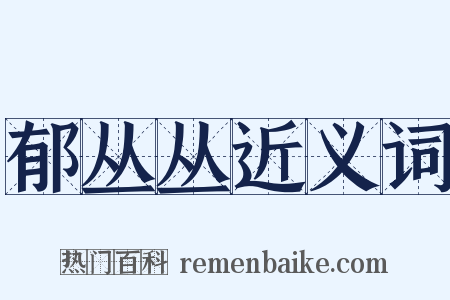 郁丛丛近义词是什么意思的图片